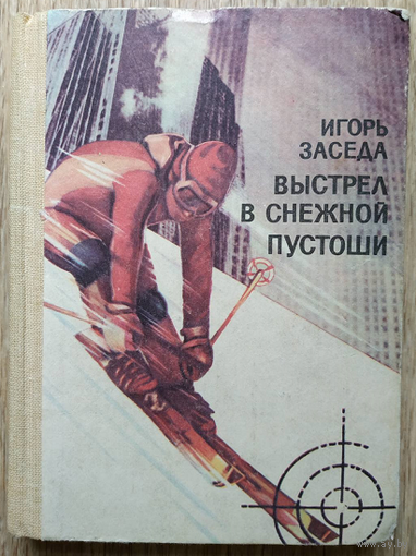 Игорь Заседа "Выстрел в снежной пустоши" (1985)