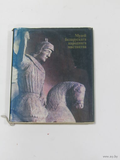 Альбом. Книга. "Музей беларускага народнага мастацтва".  1983 г.и.