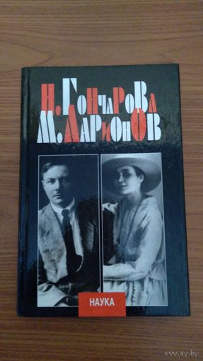 Н. С. Гончарова и М. Ф. Ларионов: Исследования и публикации Изд-во Наука Серия Искусство авангарда 1910 - 1920-х годов 2003 тв.переплет