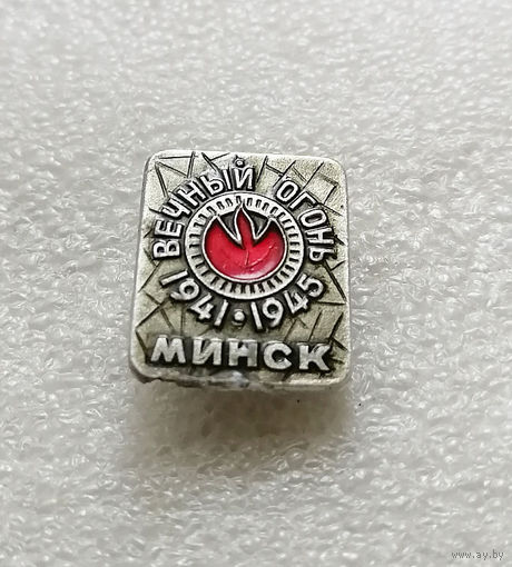 Вечный огонь. Минск. Белоруссия. БССР. ВОВ 1941-1945 #0218-WP5