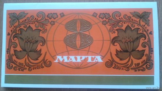 Мирошниченко А. 8 марта. Двойная. В конверте. 1975 г.