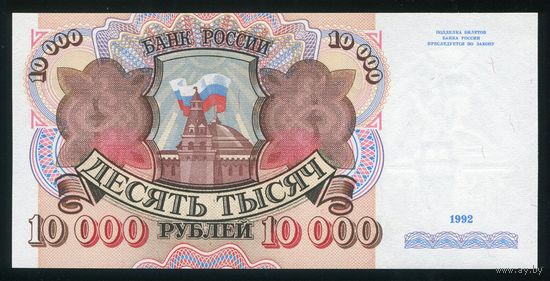 Россия. 10000 рублей образца 1992 года. Серия АО. UNC