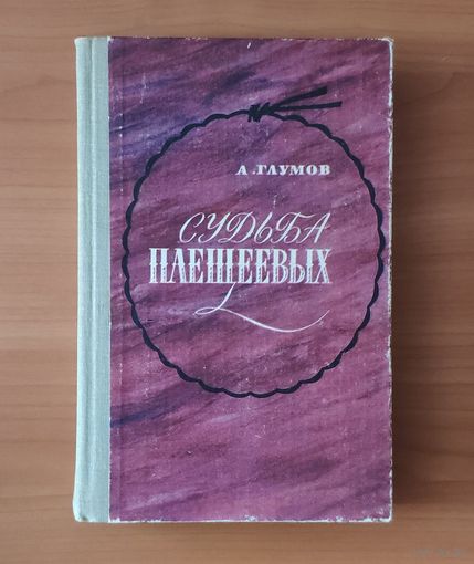 Александр Глумов. Судьба Плещеевых. Исторический роман