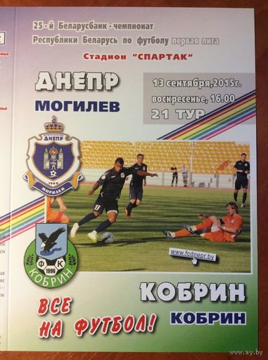 ДНЕПР Могилев - КОБРИН 13.09.2015