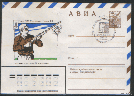 СПГ на ХМ конверте. ОИ-80. Стрелковый спорт.