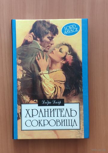 Дебра Дайр. Хранитель сокровищ Серия: Алая роза (Любовный роман)