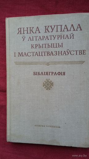 Янка Купала ў літаратурнай крытыцы і мастацтвазнаўстве: бібліяграфія