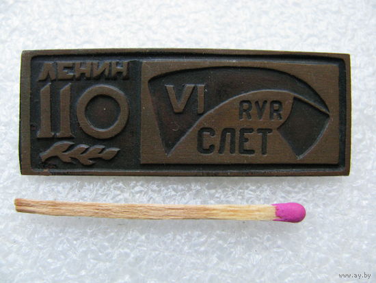 Знак. 6 слёт RVR Рижский вагоностроительный завод. 110 лет Ленину. тяжёлый