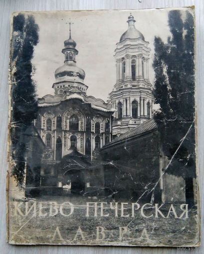 Фотоальбом . Киево Печерская Лавра. 1958