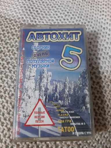 Кассета  Автохит. Сборник очень популярной музыки.