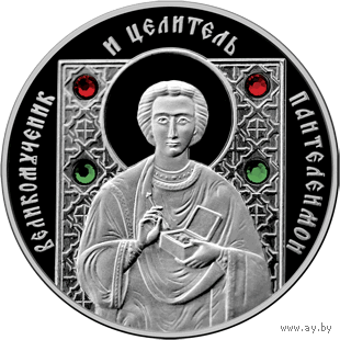 Великомученик и целитель Пантелеимон. Серебро