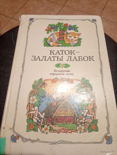 "Каток - залаты лабок" Беларускiя народныя казкi\9