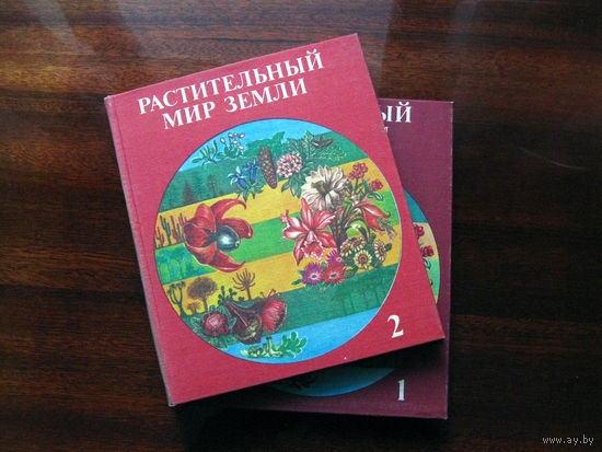 Растительный мир земли. Под ред. Ф. Фукарека В двух книгах
