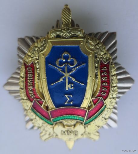 Знак. Спецсвязь МВД. РБ. СЭНС. . Тяж мет. Накладной. Краска