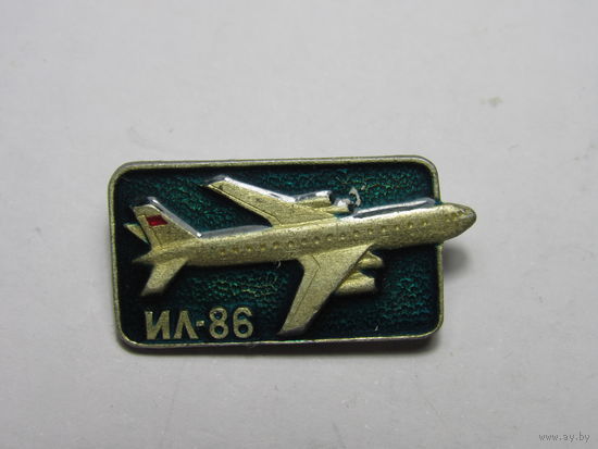 Значок с изображением самолета Ил-86.