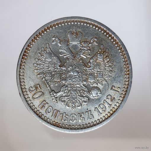 50 копеек 1912 ЭБ остатки штемпельного блеска на гербовой стороне