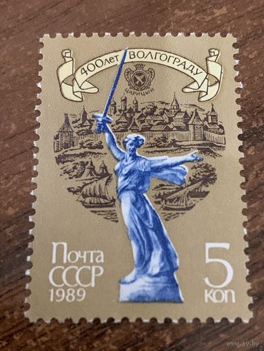 СССР 1989. 400 лет Волгограду. Полная серия