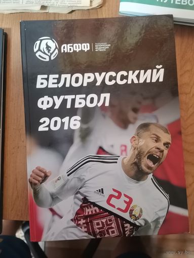 Белорусский футбол 2016год.