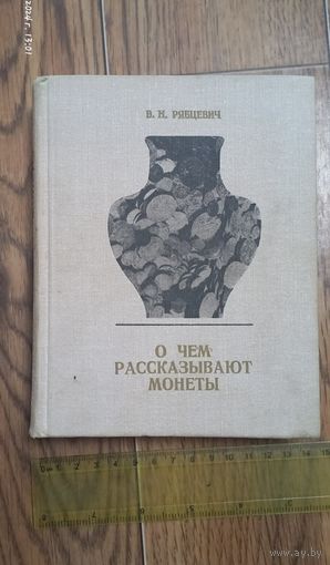 Книга О чем рассказывают монеты