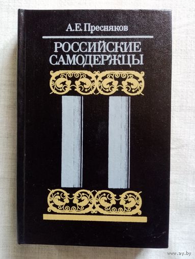 Российские самодержцы. Пресняков А. Е.