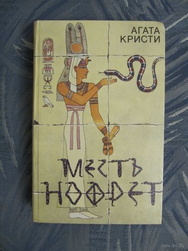 Агата Кристи. Месть Нофрет.