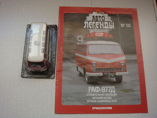 Автолегенда номер 125 РАФ 977Д