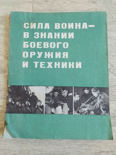 Набор из 16 плакатов. Вооруженные силы СССР. 1968