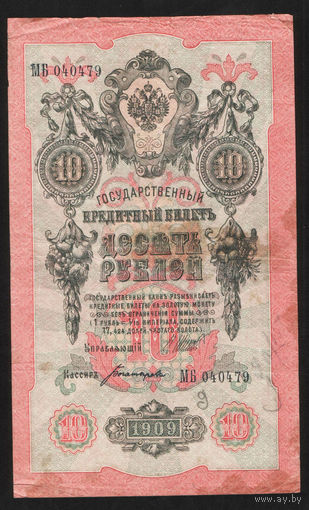 10 рублей 1909 Шипов Богатырев МБ 040479 #0060