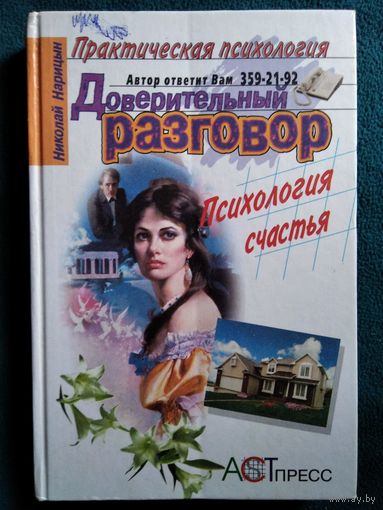 Н. Нарицын. Доверительный разговор. Психология счастья // Серия: Практическая психология