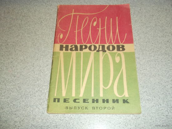 Песни Народов Мира
