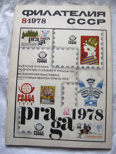 Журнал Филателия СССР Номер 8-1978 Есть все номера за 1970-80-е годы и кое-что из 1960-х Следите за лотами и резервируйте номера заранее Часть номеров 1960-70-х уже в резерве