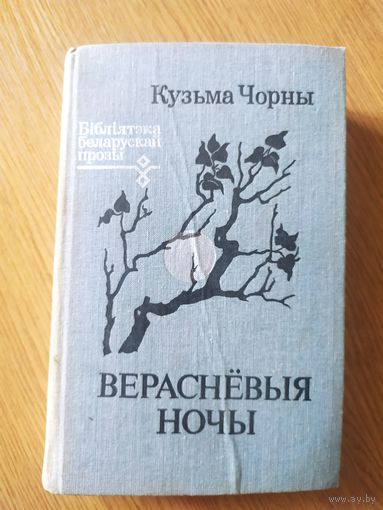 К.Чорны"Верасневыя ночы"\018