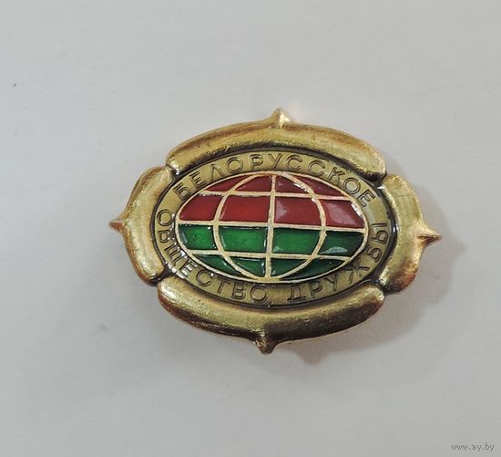 Значок "Белорусское общество дружбы". Алюминий.