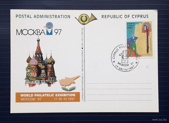 Кипр 1997 ПК Москва.Филвыставка 17-26.10.1997.СГ.Чистая.