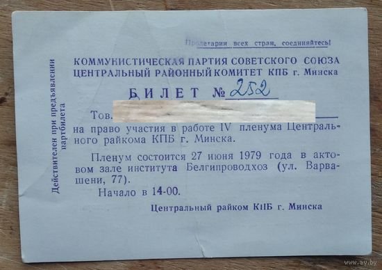 Билет на право участия в работе Пленума Центрального райкома КПБ. г.Минска. 1979 г.