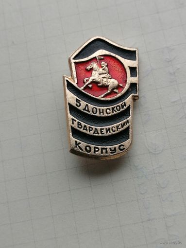 5 донской Гвардейский корпус