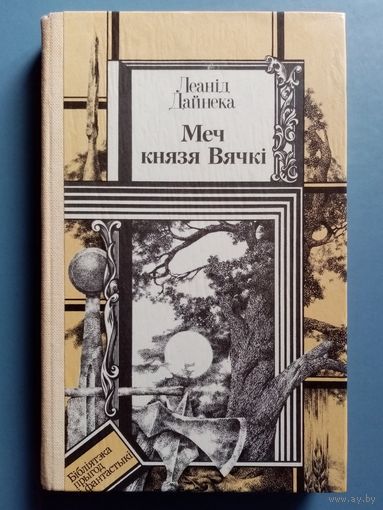 Леанід Дайнека. Меч князя Вячкі. Малюнкі У.А. Лукашыка Библиотека приключений и фантастики БПиФ Леонид Дайнеко. Меч князя Вячки.