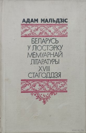 Адам Мальдзіс "Беларусь у люстэрку мемуарнай літаратуры XVIII стагоддзя"