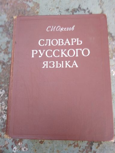 С.И. Ожегов. Словарь русского языка.