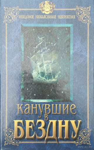 Канувшие в бездну