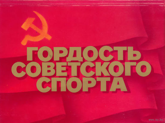 Комплект открыток "Гордость советского спорта". 1980
