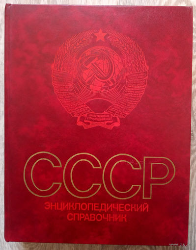 СССР. Энциклопедический справочник (Д)