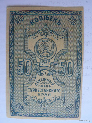 50 копеек 1918 г.  Туркестанский край