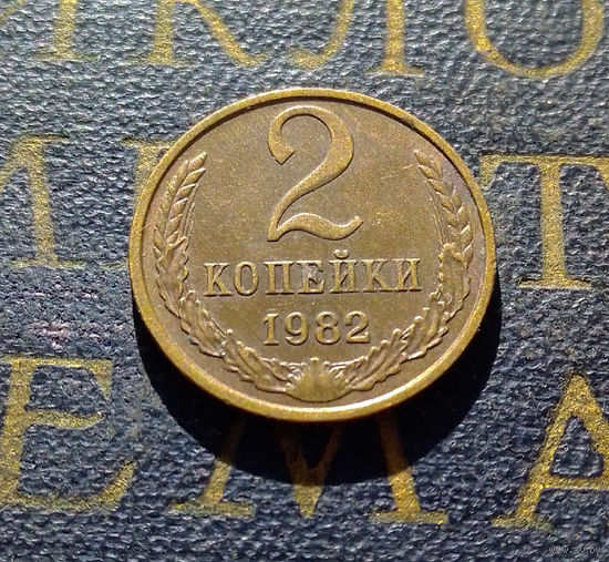 2 копейки 1982 СССР #24