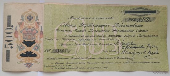 500 рублей 1918 г. Уфа. Самарская Директория. Комуч. Обязательство Всероссийского Учредительного собрания.