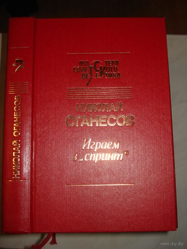 Оганесов Николай, Играем в "Спринт", Мастера советского детектива, Светоч, 1994 г.