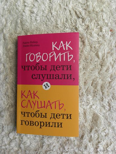 "Как говорить, чтобы дети слушали" Фабер А