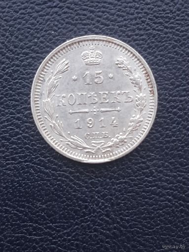15 копеек 1914ВС. Отличное состочние. С 1 рубля