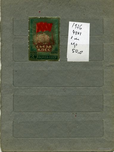 СССР, 1976, 25-ый съезд КПСС ,  серия 1м ,  (справочно на "СКАНЕ" приведен цены и номера по Загорскому)