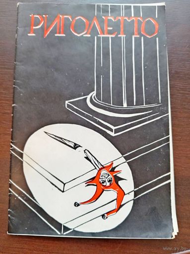 Программа, буклет, билет к опере Верди "Риголетто" 1972г. Кремлевский дворец съездов